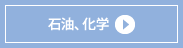 石油、化学