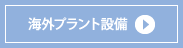 海外プラント設備