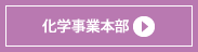 化学事業本部