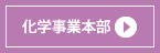 化学事業本部