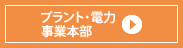 プラント・電力事業本部