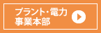 プラント・電力事業本部