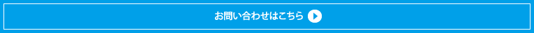 お問い合わせはこちら